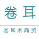 卷耳术
