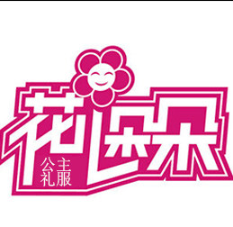 成都花儿朵朵儿童礼服