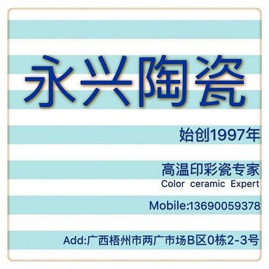 永兴陶瓷餐具的LOGO