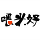 喂米好旗舰店的LOGO