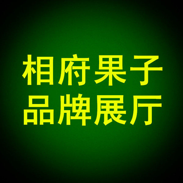 相府果子品牌店