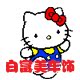 白富美车饰