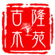 古隆木苑的LOGO