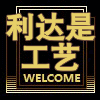 利达是工艺