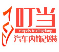 福州叮当汽车内饰改装的LOGO