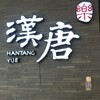 再续汉唐传统服装