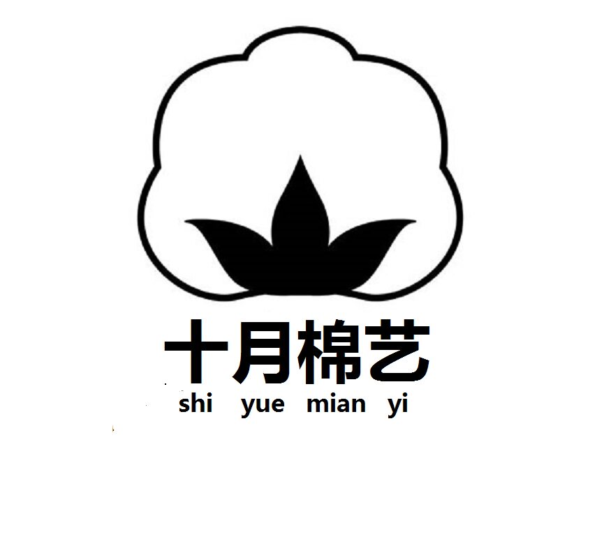 十月棉艺