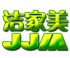 洁家美