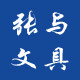 张与文具