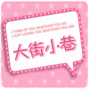 大街小巷冷饮批发的LOGO