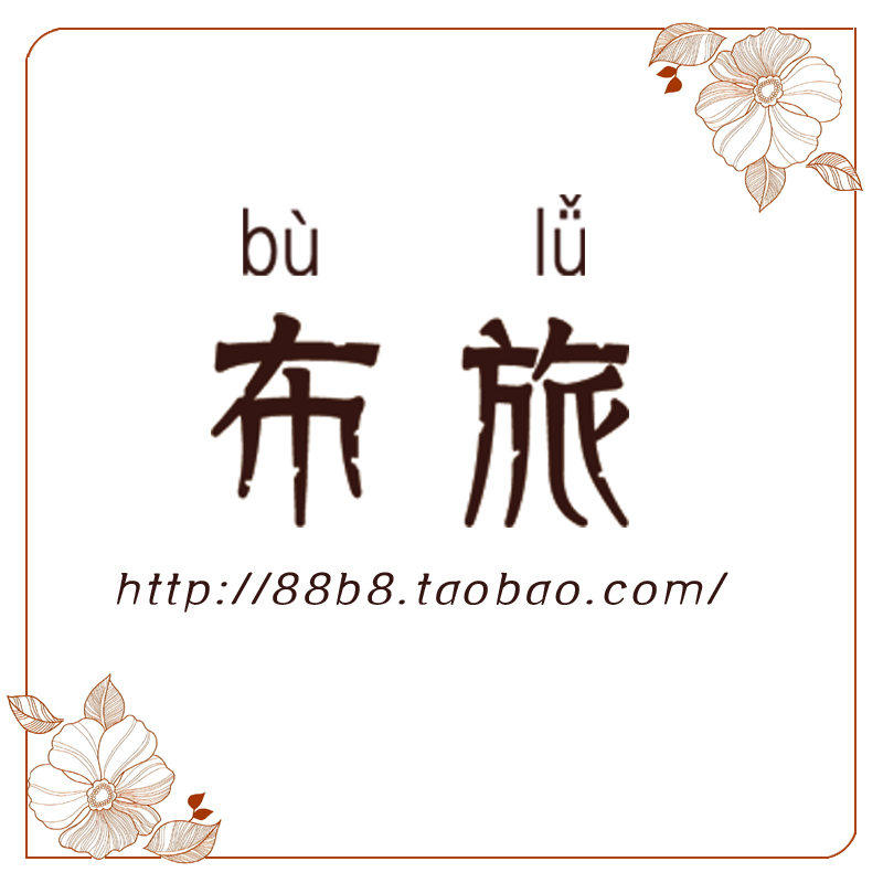 布旅手作