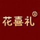 花喜礼官方店