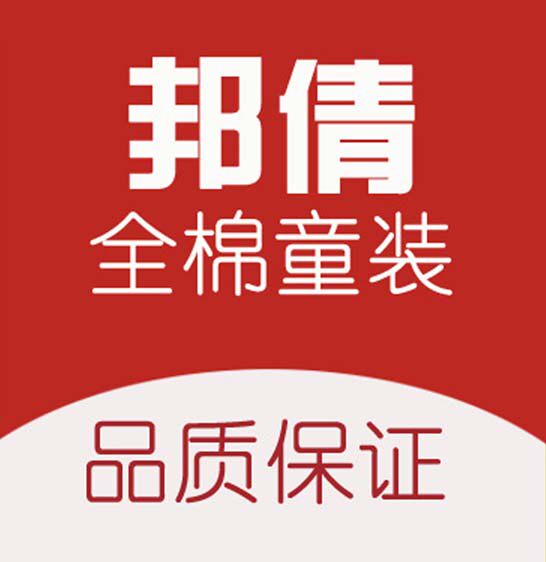 邦倩服饰品牌全棉童装亲子商城