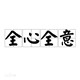全心全意家居布艺的LOGO