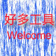 好多工具