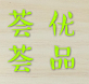 荟荟优品的LOGO