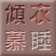 倾衣慕睡家居服饰