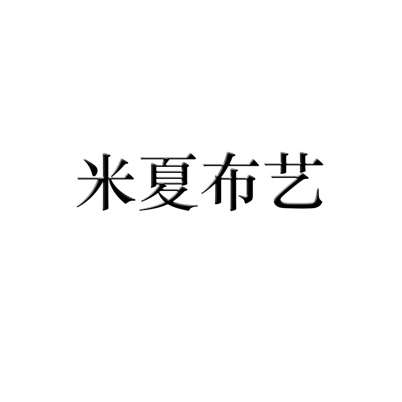 米夏布艺生活馆