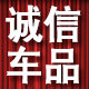 诚信车品行88号