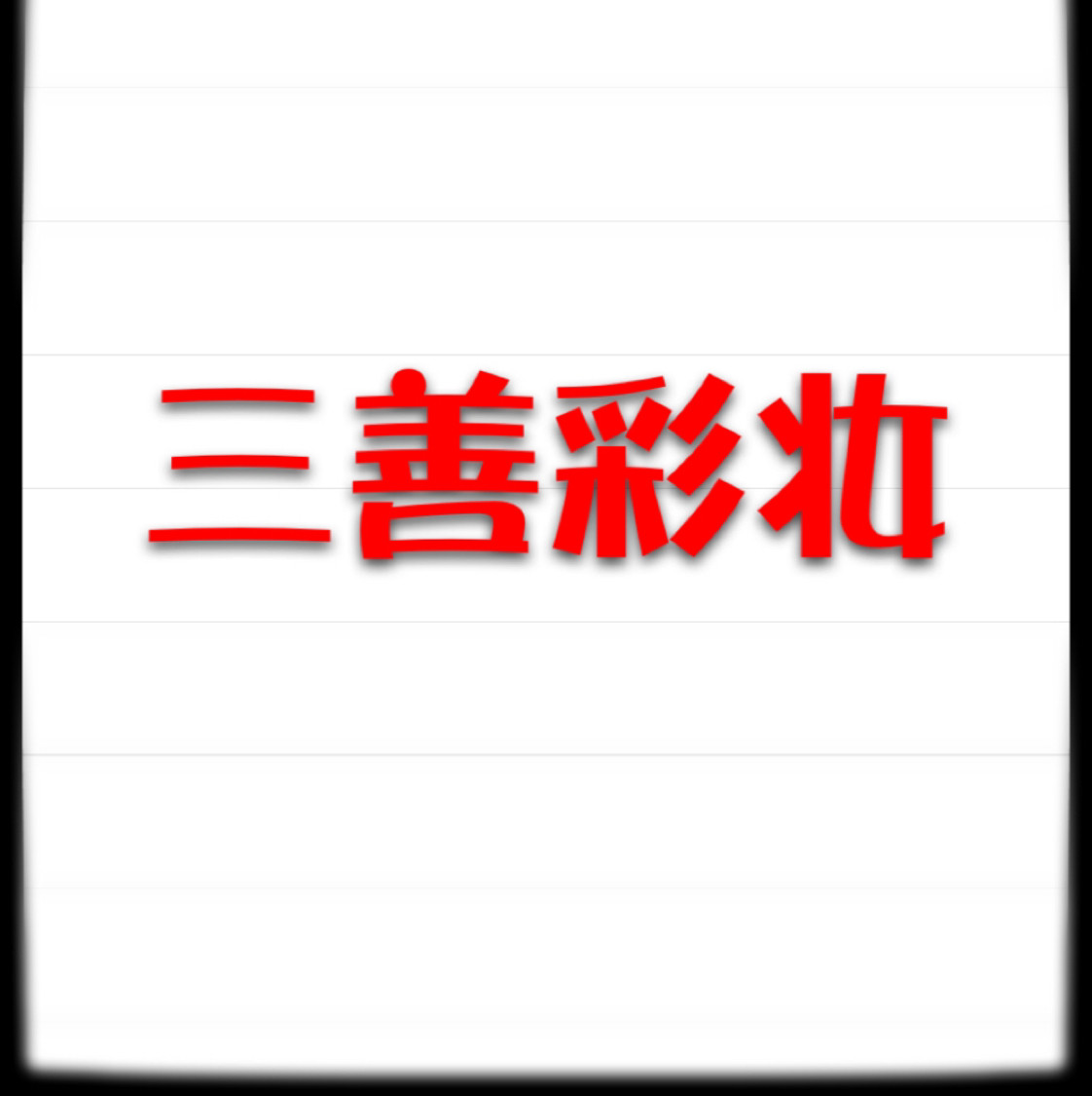 三善彩妆