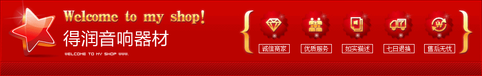 得润音响器材