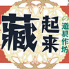 藏起来的道具作坊