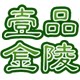 壹品金陵的LOGO