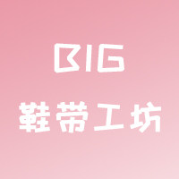 BIG鞋带工坊