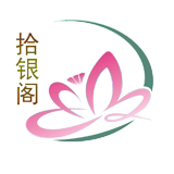 拾银阁