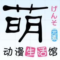 萌元素动漫的LOGO