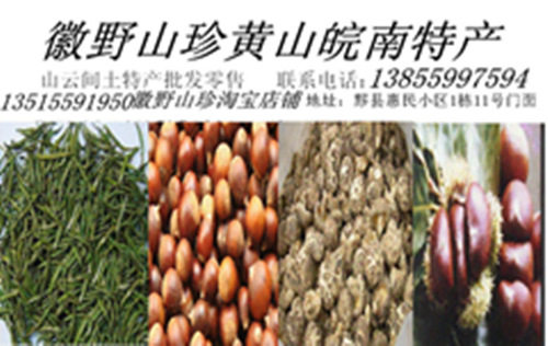 徽野山珍山云间土特产