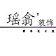 上海瑶翕装饰