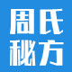 周氏秘方的LOGO