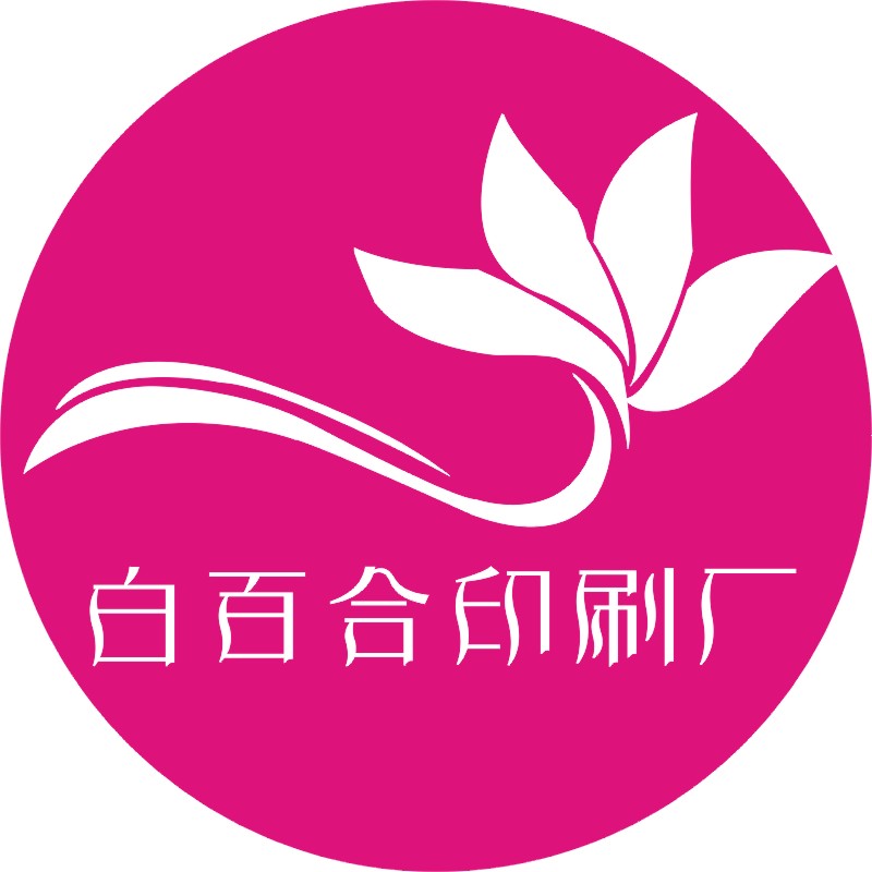 白百合印刷厂