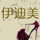 伊迪美女鞋
