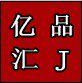 亿品汇J