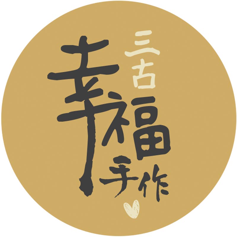 三古幸福手作