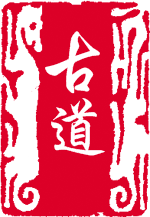 古道纸业