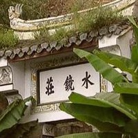 水镜山珍的LOGO