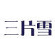 三片雪家居馆