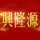 興隆源的LOGO