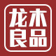 龙木良品