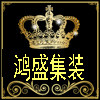 鸿盛集装