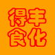 上海得丰食品配料商城