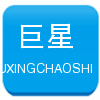 巨星超市