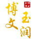 博文玉润旗舰店