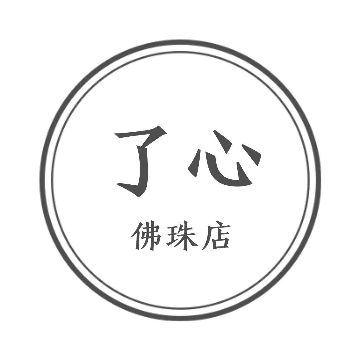 了心佛珠店 原创念珠手饰