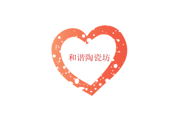 和谐陶瓷坊
