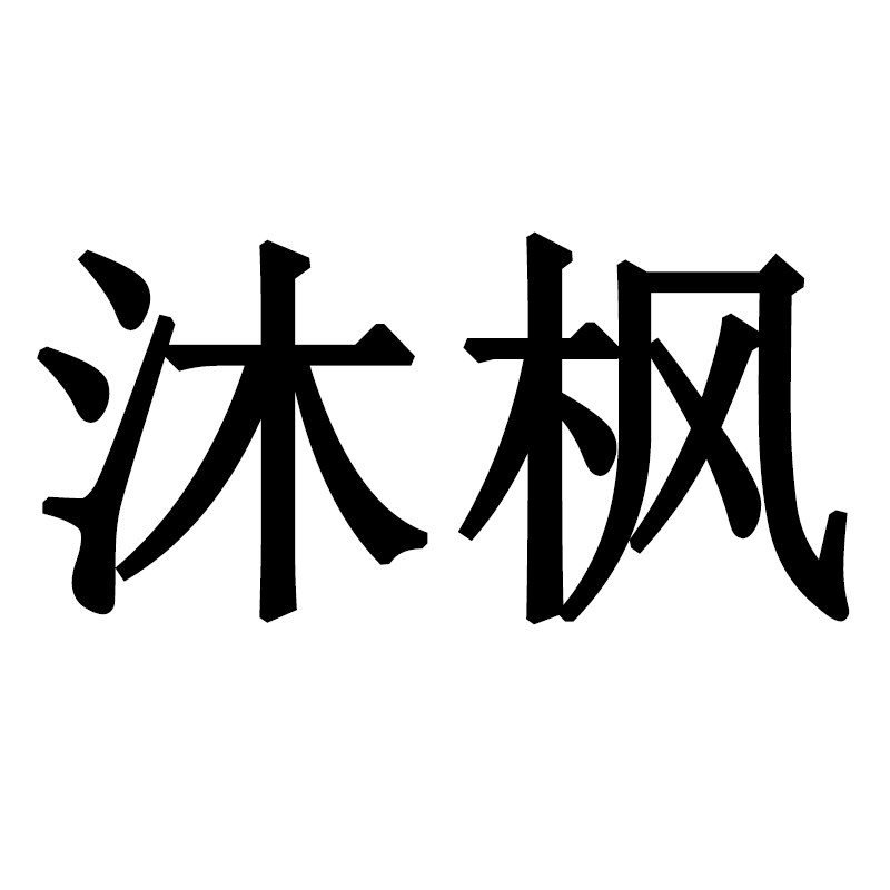 沐枫真皮男女鞋