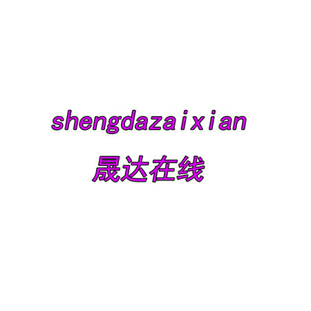 晟达在线